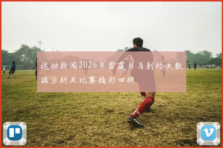 运动新闻2026年雷霆与马刺对决数据分析及比赛精彩回顾