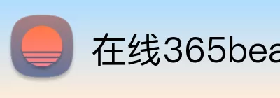 在线365beat logo